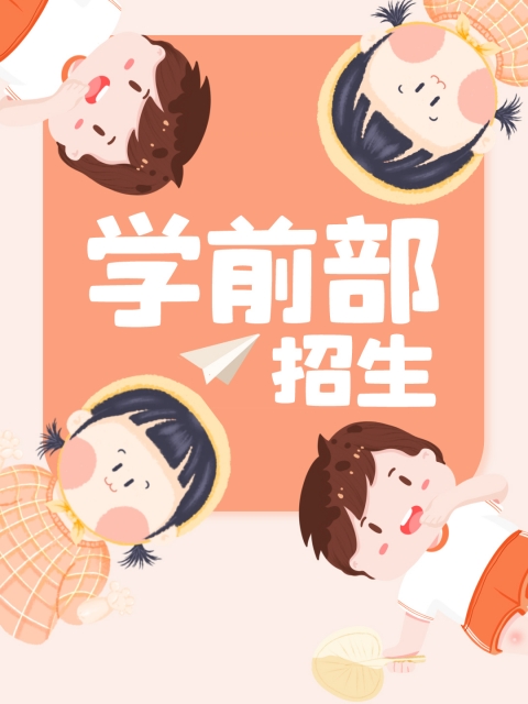 看日逼的"学前部招生简章"